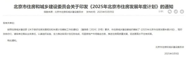 乐蒙网 加快“好房子”建设！北京发布2025年住房发展计划