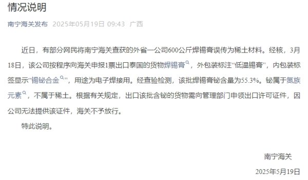 创通网 600公斤稀土材料被查获？南宁海关回应