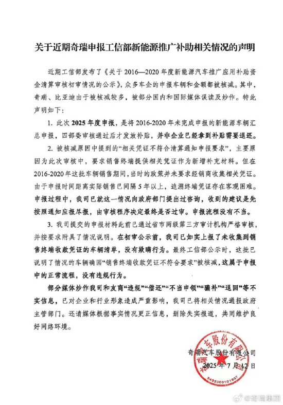 粤友钱配资 奇瑞发布“核减补贴金声明”：“违规”“偿还”“不当申领”“骗补”“退回”为不实信息