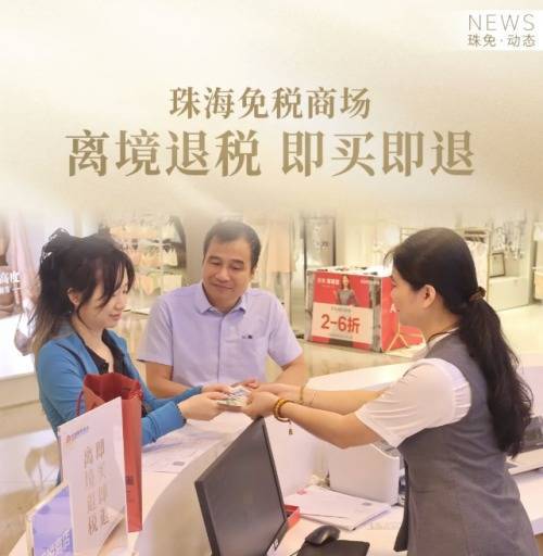 金风资本 珠免集团：珠海首单！境外旅客购物“即买即退”落地珠海免税商场
