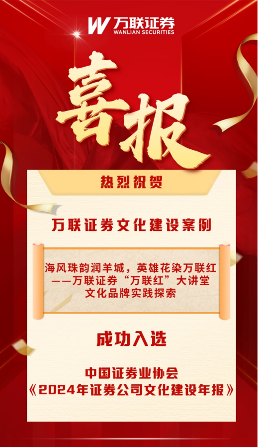 中金汇融 万联证券文化建设案例入选中国证券业协会《2024年证券公司文化建设年报》