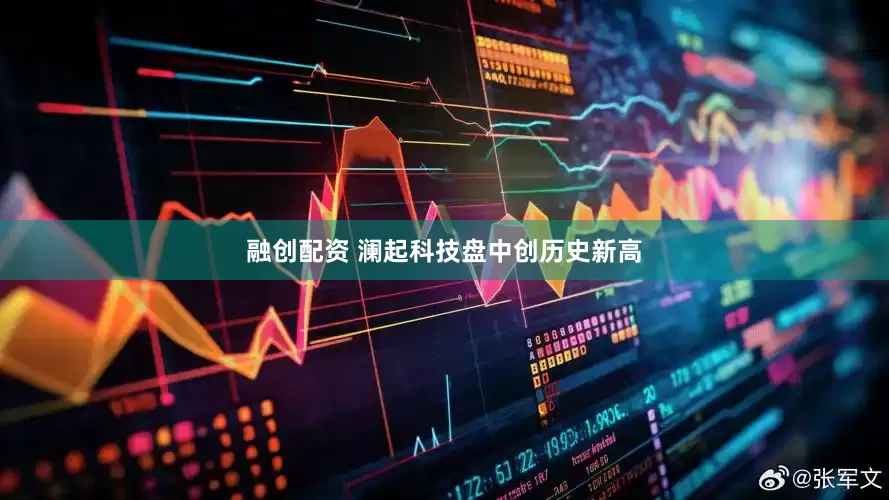 融创配资 澜起科技盘中创历史新高