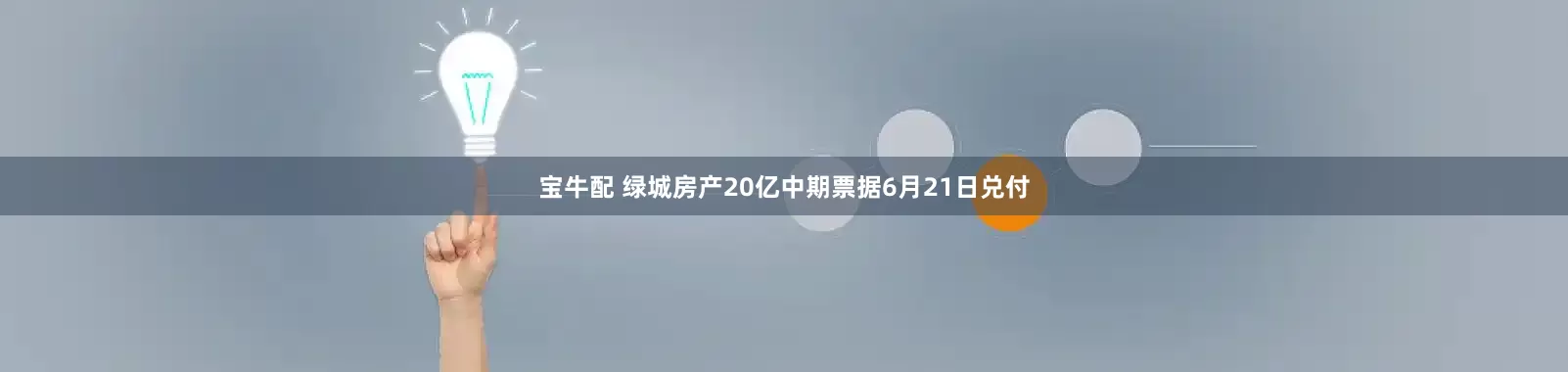 宝牛配 绿城房产20亿中期票据6月21日兑付